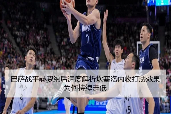 ba-sa-zhan-ping-he-luo-na-hou-shen-du-jie-xi-kan-sai-luo-nei-shou-da-fa-xiao-guo-wei-he-chi-xu-zou-di-2-117.jpg