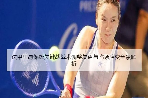 法甲里昂保级关键战战术调整复盘与临场应变全景解析