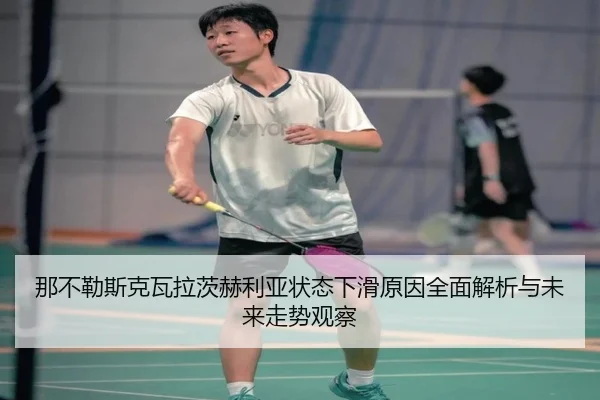 那不勒斯克瓦拉茨赫利亚状态下滑原因全面解析与未来走势观察