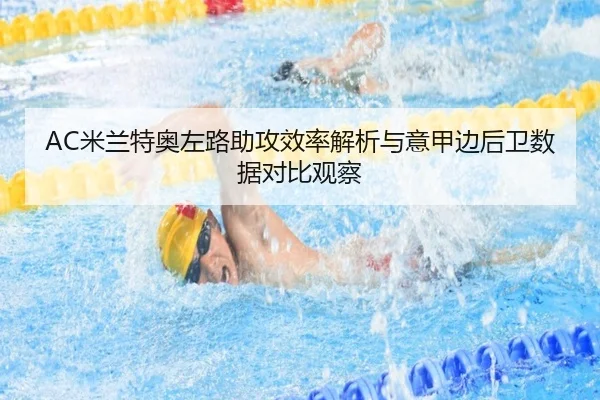 AC米兰特奥左路助攻效率解析与意甲边后卫数据对比观察